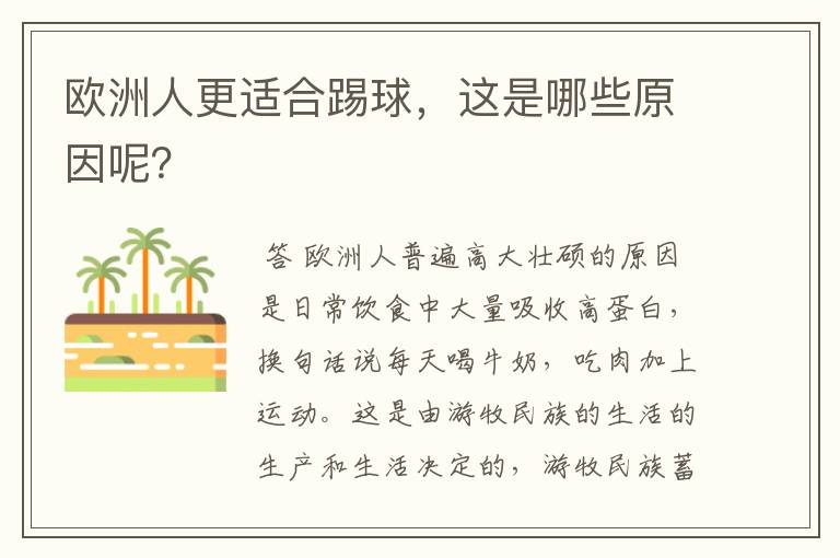 欧洲人更适合踢球,这是哪些原因呢?