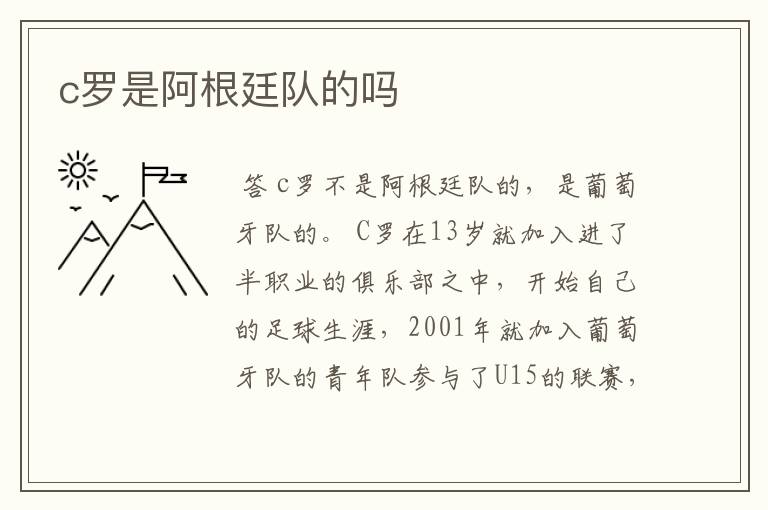 c罗是阿根廷队的吗