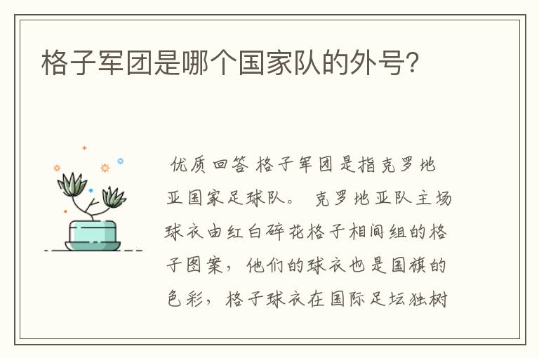 格子军团是哪个国家队的外号?
