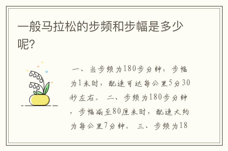 一般马拉松的步频和步幅是多少呢?