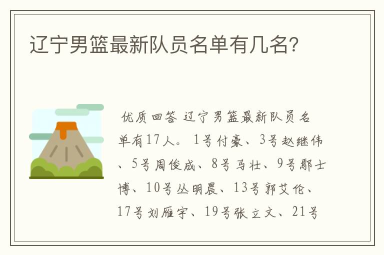 辽宁男篮最新队员名单有几名?