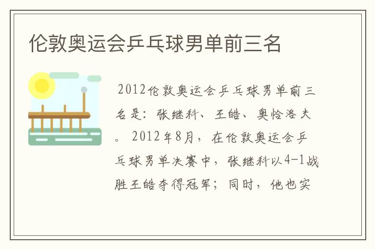 伦敦奥运会乒乓球男单前三名