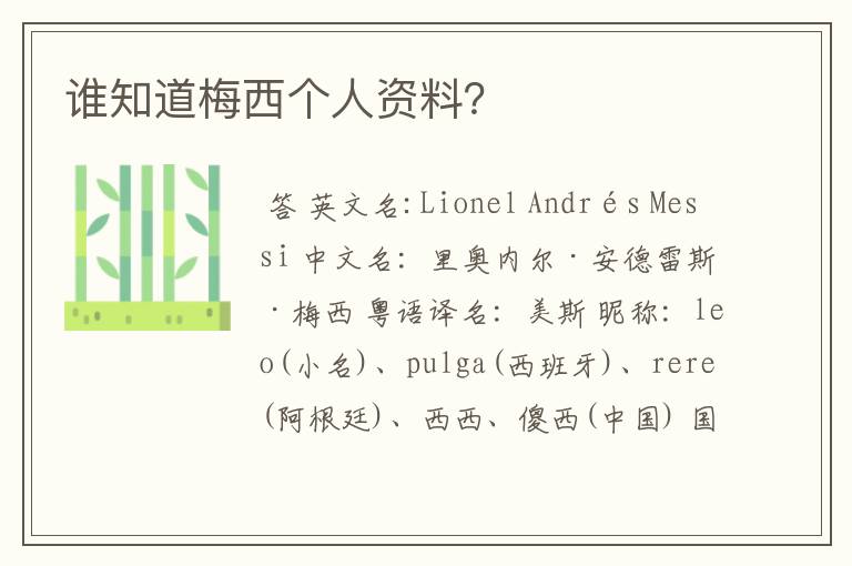 谁知道梅西个人资料?