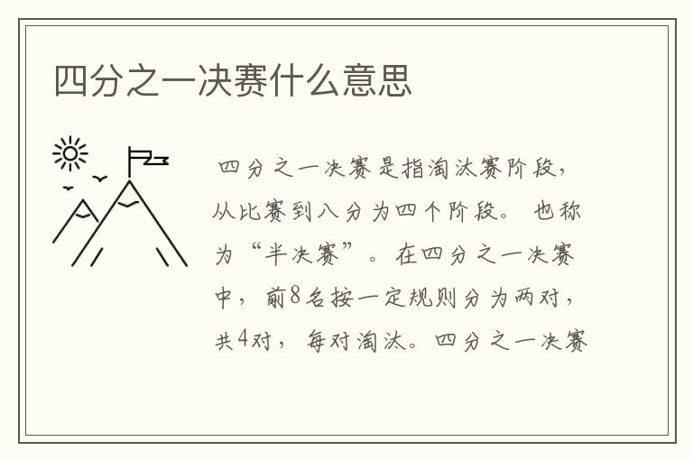 四分之一决赛什么意思