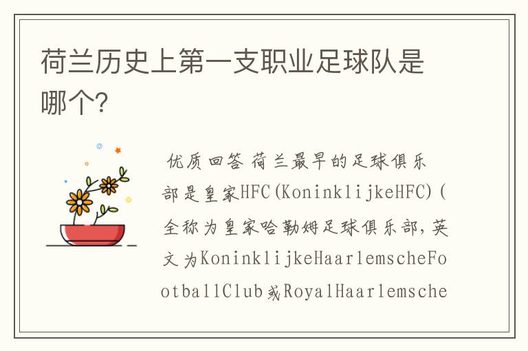 荷兰历史上第一支职业足球队是哪个?
