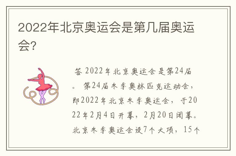 2022年北京奥运会是第几届奥运会?
