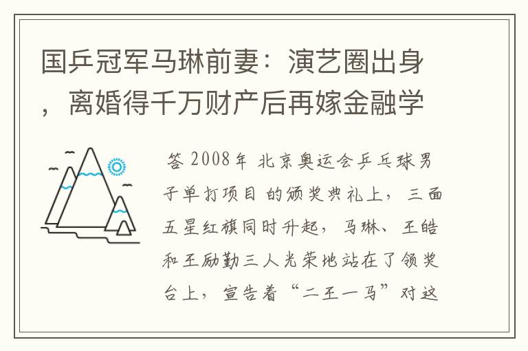 国乒冠军马琳前妻:演艺圈出身,离婚得千万财产后再嫁金融学霸-