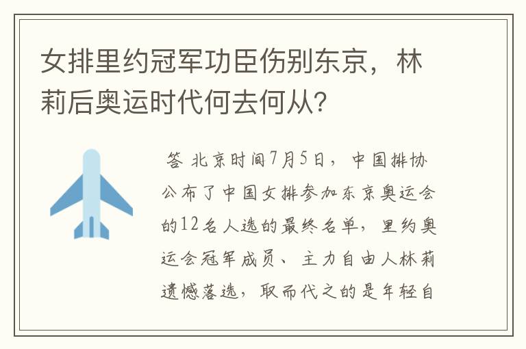女排里约冠军功臣伤别东京,林莉后奥运时代何去何从?
