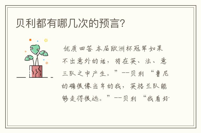 贝利都有哪几次的预言?