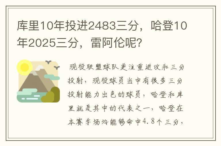 库里10年投进2483三分,哈登10年2025三分,雷阿伦呢?