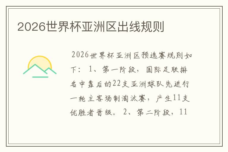 2026世界杯亚洲区出线规则