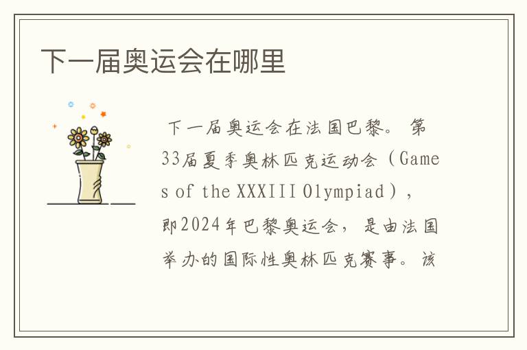 下一届奥运会在哪里
