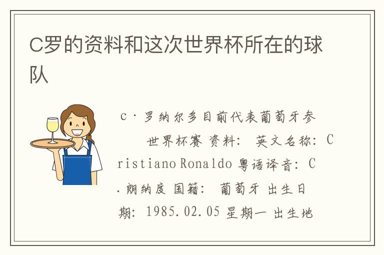 C罗的资料和这次世界杯所在的球队