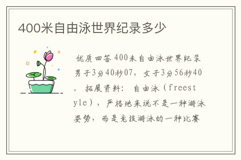 400米自由泳世界纪录多少