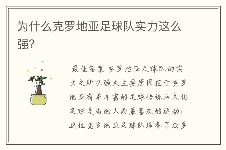 为什么克罗地亚足球队实力这么强?