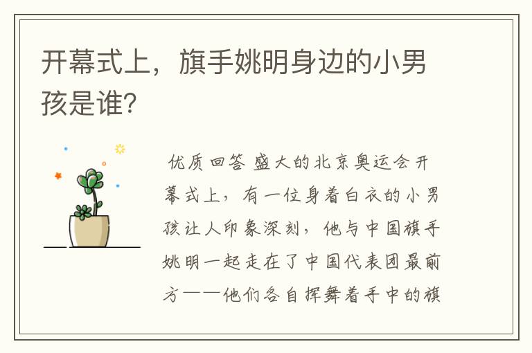 开幕式上,旗手姚明身边的小男孩是谁?