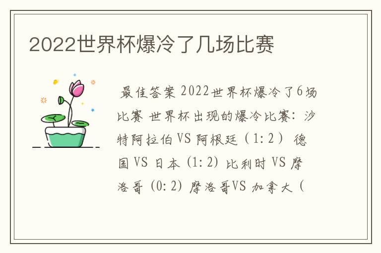 2022世界杯爆冷了几场比赛