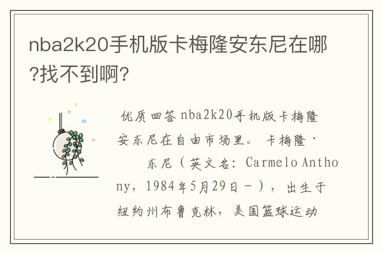 nba2k20手机版卡梅隆安东尼在哪?找不到啊?
