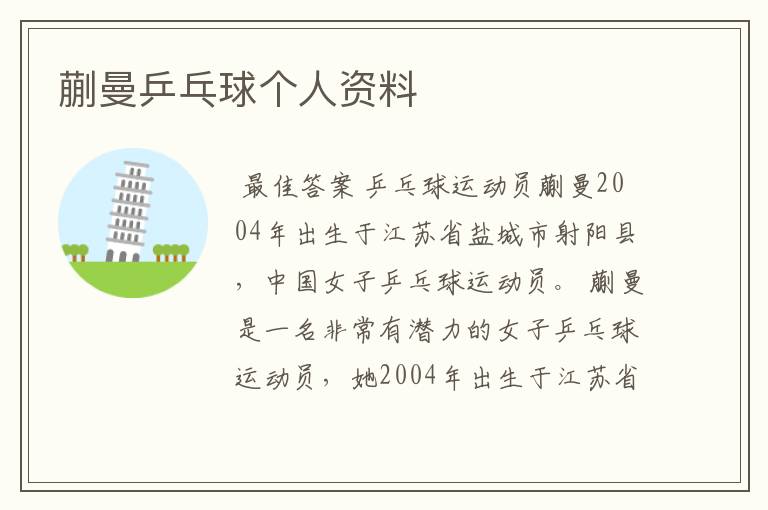 蒯曼乒乓球个人资料