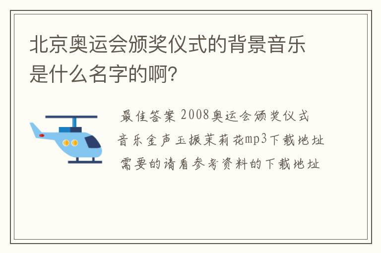 北京奥运会颁奖仪式的背景音乐是什么名字的啊?
