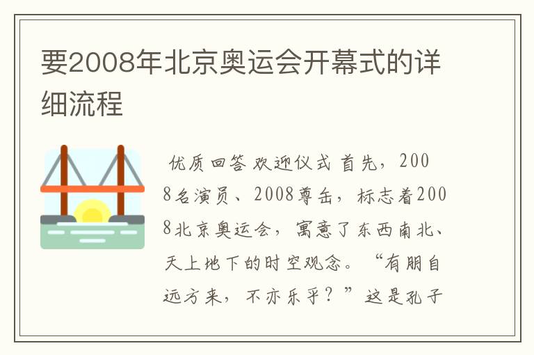 要2008年北京奥运会开幕式的详细流程