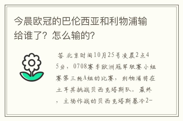 今晨欧冠的巴伦西亚和利物浦输给谁了?怎么输的?