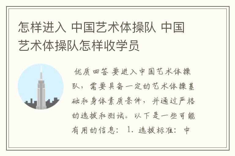 怎样进入 中国艺术体操队 中国艺术体操队怎样收学员