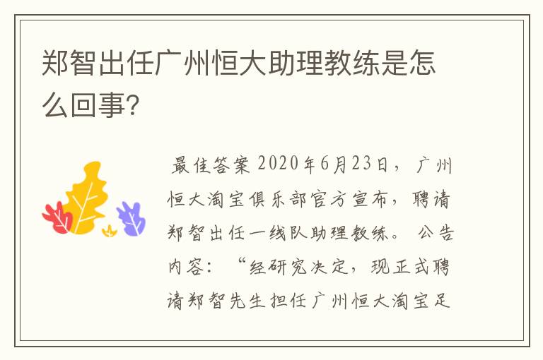 郑智出任广州恒大助理教练是怎么回事?