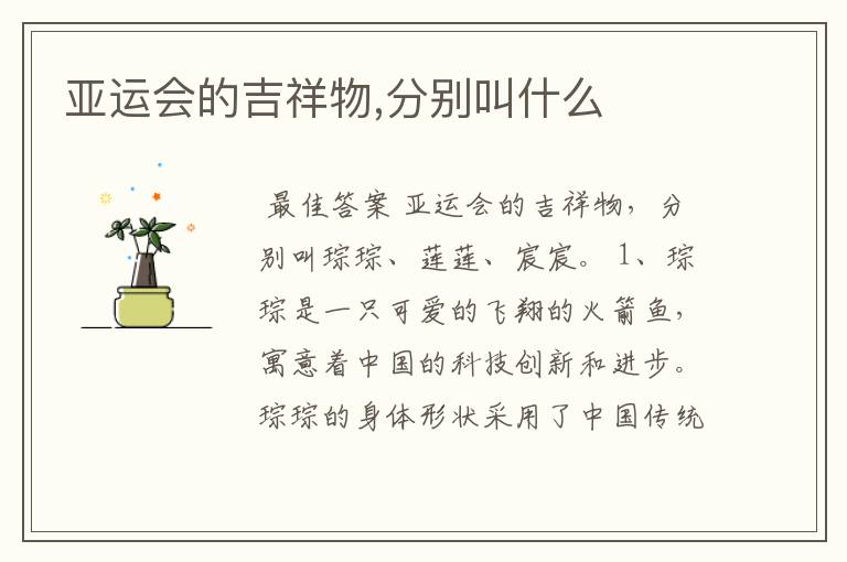 亚运会的吉祥物,分别叫什么