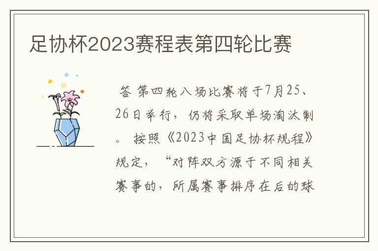 足协杯2023赛程表第四轮比赛