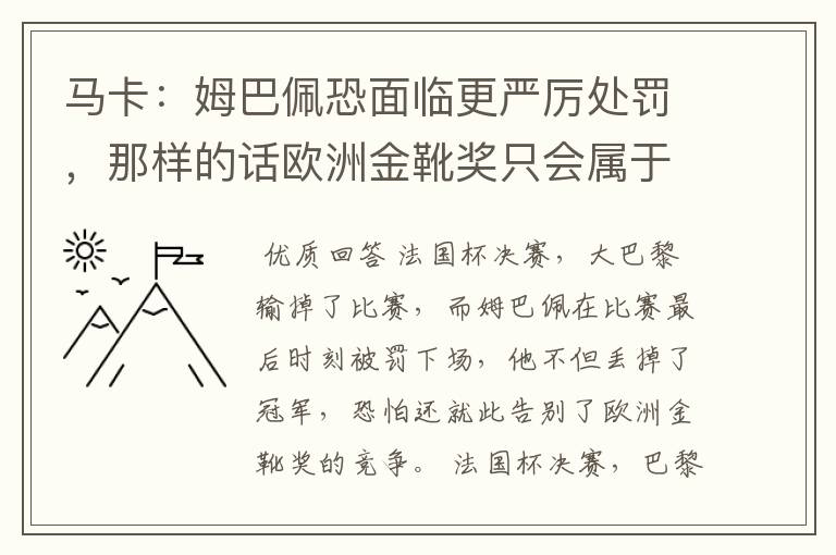 马卡:姆巴佩恐面临更严厉处罚,那样的话欧洲金靴奖只会属于梅西