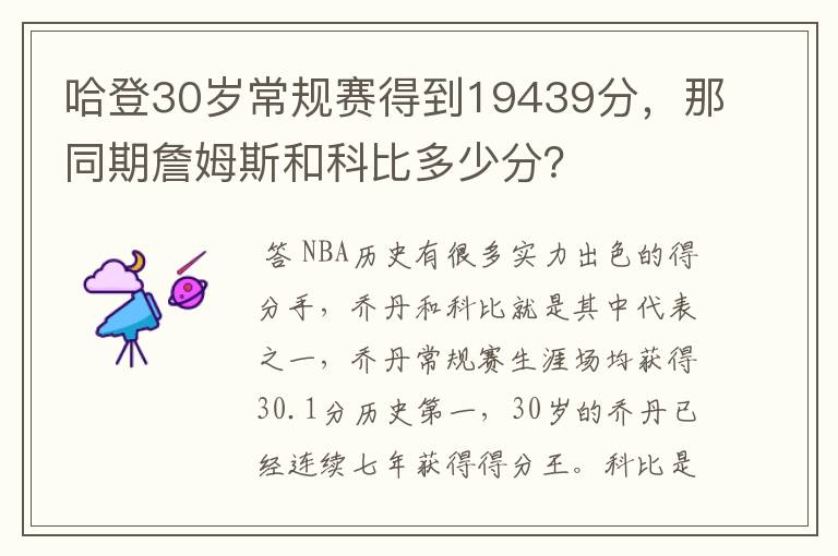哈登30岁常规赛得到19439分,那同期詹姆斯和科比多少分?