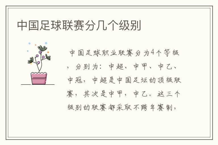 中国足球联赛分几个级别