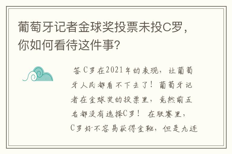 葡萄牙记者金球奖投票未投C罗,你如何看待这件事?