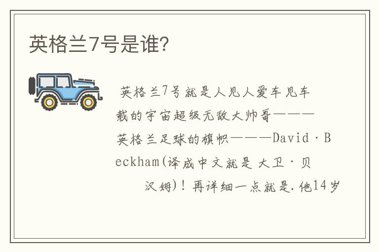 英格兰7号是谁?