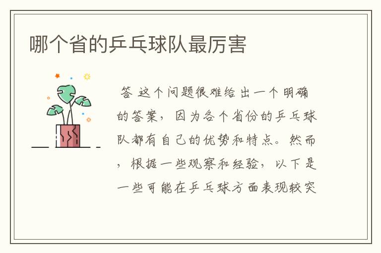 哪个省的乒乓球队最厉害