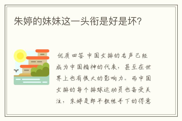 朱婷的妹妹这一头衔是好是坏?
