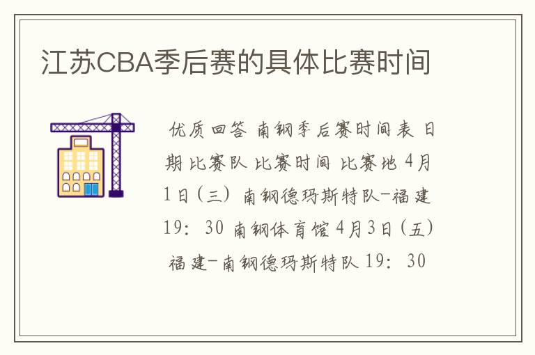 江苏CBA季后赛的具体比赛时间