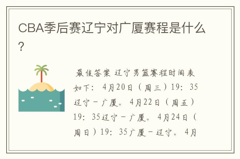 CBA季后赛辽宁对广厦赛程是什么?