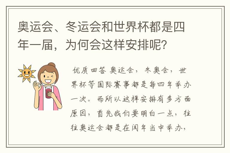 奥运会、冬运会和世界杯都是四年一届,为何会这样安排呢?