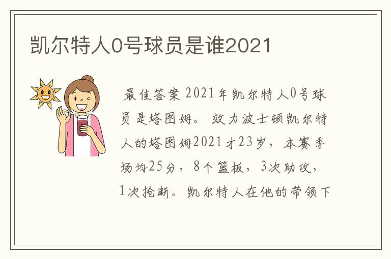 凯尔特人0号球员是谁2021