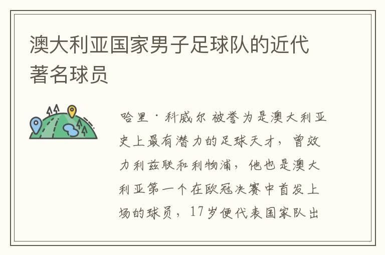 澳大利亚国家男子足球队的近代著名球员