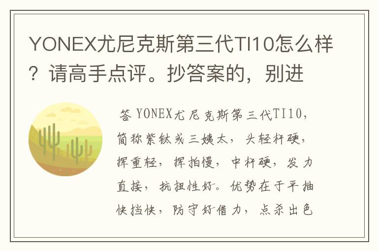 YONEX尤尼克斯第三代TI10怎么样?请高手点评。抄答案的,别进!