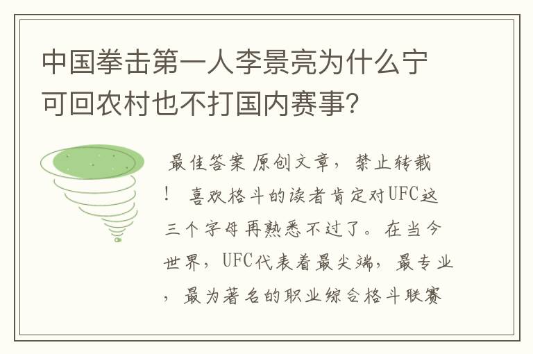 中国拳击第一人李景亮为什么宁可回农村也不打国内赛事?