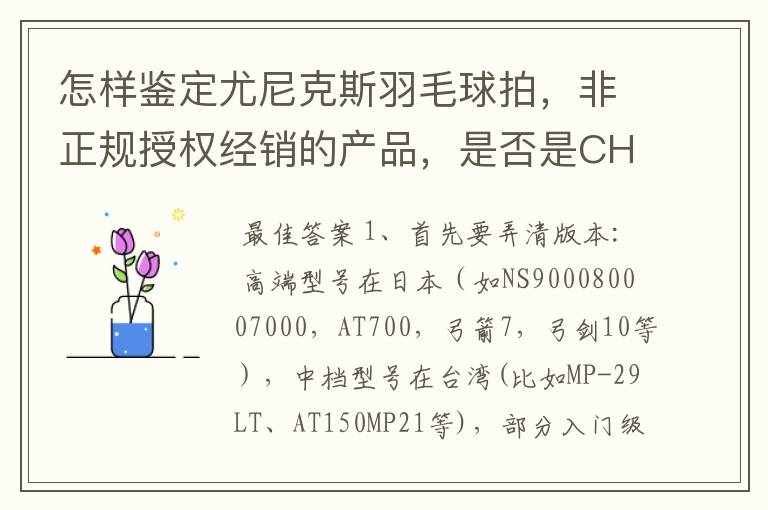 怎样鉴定尤尼克斯羽毛球拍,非正规授权经销的产品,是否是CH版本真伪?