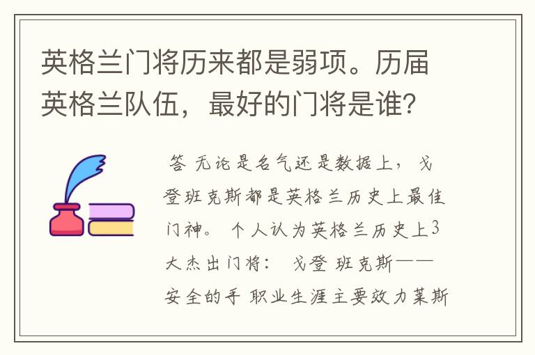 英格兰门将历来都是弱项。历届英格兰队伍,最好的门将是谁?