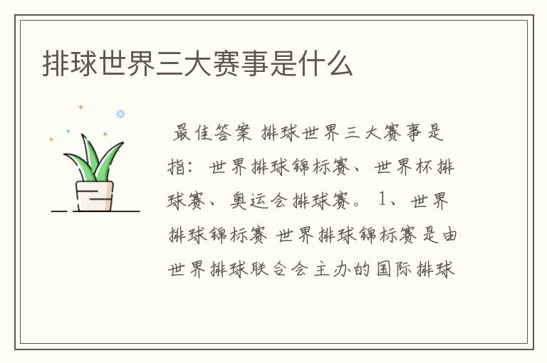 排球世界三大赛事是什么