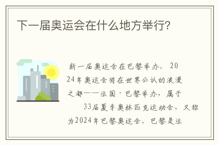 下一届奥运会在什么地方举行?
