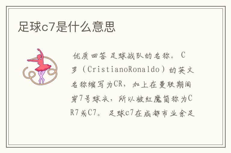 足球c7是什么意思
