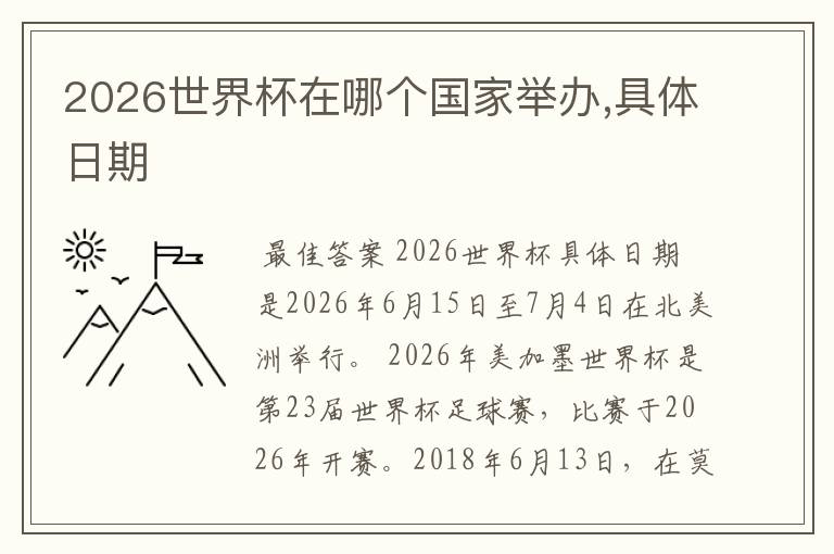 2026世界杯在哪个国家举办,具体日期